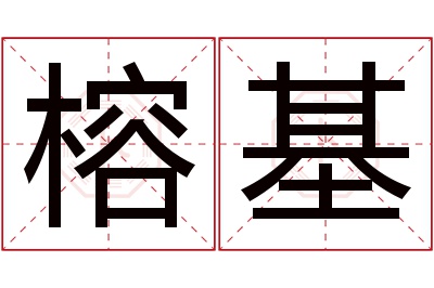 榕基名字寓意