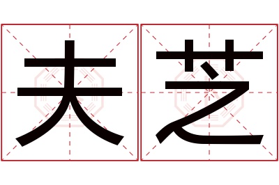 夫芝名字寓意