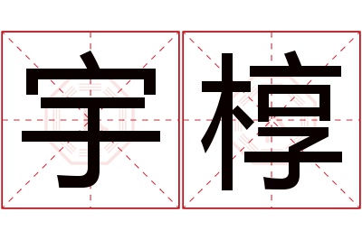 宇椁名字寓意