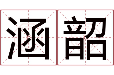 涵韶名字寓意