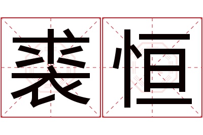 裘恒名字寓意