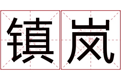 镇岚名字寓意