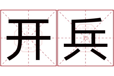 开兵名字寓意