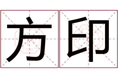 方印名字寓意 方印名字寓意