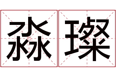 淼璨名字寓意