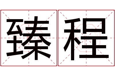 臻程名字寓意 臻程名字寓意