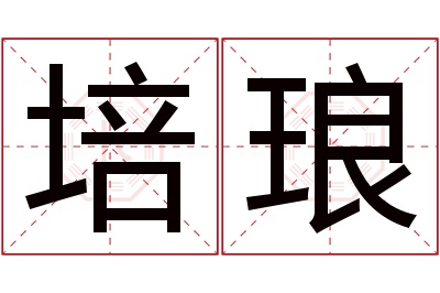 培琅名字寓意