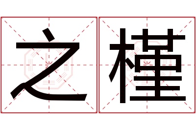 之槿名字寓意