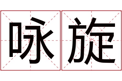 咏旋名字寓意