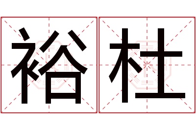 裕杜名字寓意