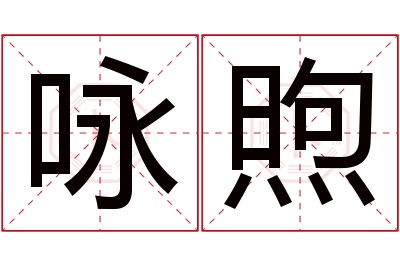 咏煦名字寓意