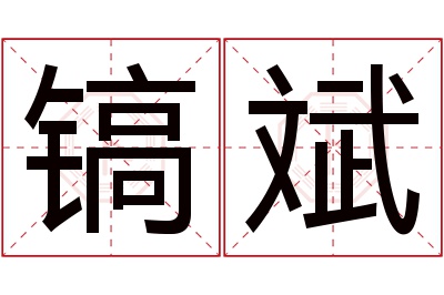 镐斌名字寓意 镐斌名字寓意