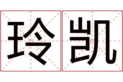 玲凯名字寓意