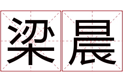 梁晨名字寓意