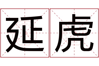 延虎名字寓意