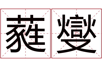 蕤燮名字寓意