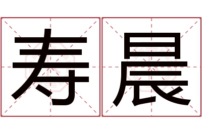 寿晨名字寓意