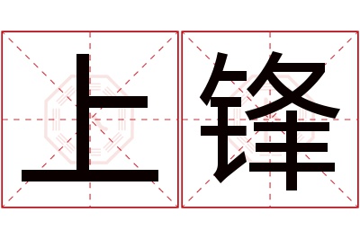 上锋名字寓意