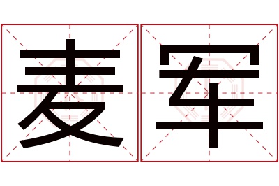 麦军名字寓意