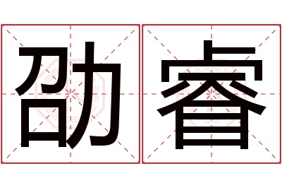 劭睿名字寓意