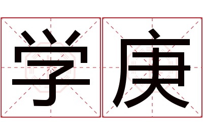 学庚名字寓意 学庚名字寓意