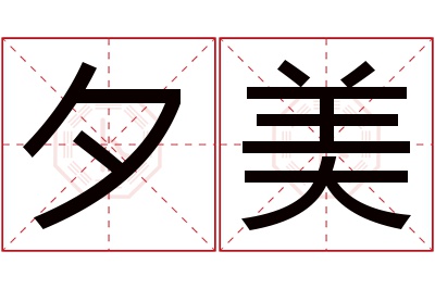 夕美名字寓意 夕美名字寓意