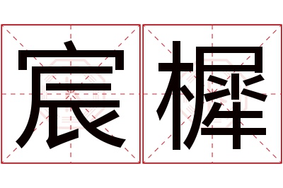 宸樨名字寓意