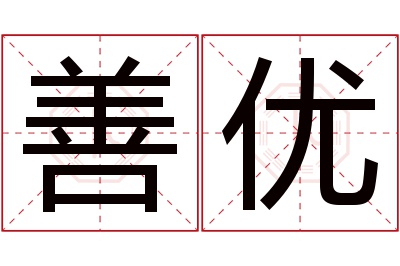 善优名字寓意