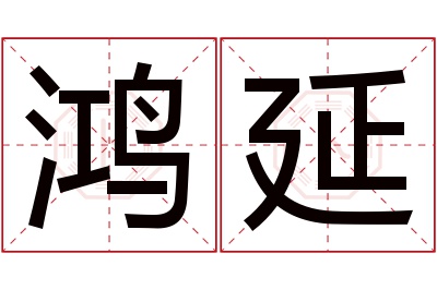 鸿延名字寓意