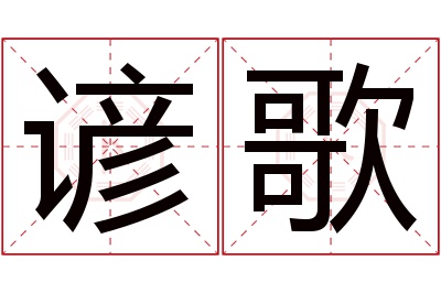 谚歌名字寓意