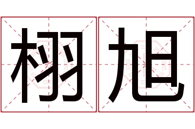 栩旭名字寓意