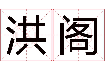 洪阁名字寓意