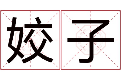 姣子名字寓意