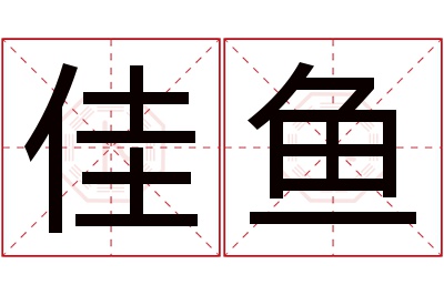 佳鱼名字寓意