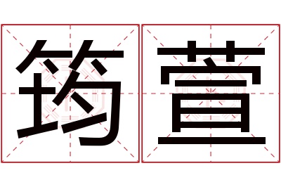 筠萱名字寓意