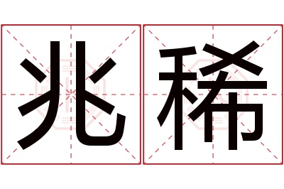 兆稀名字寓意