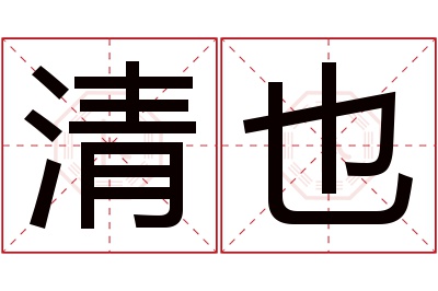 清也名字寓意