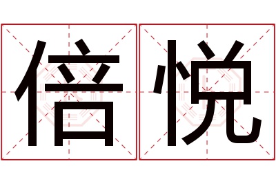 倍悦名字寓意