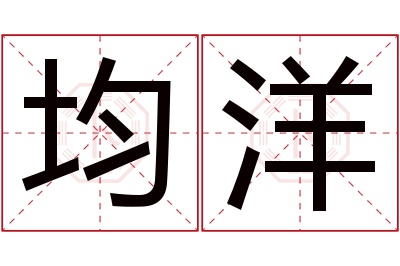 均洋名字寓意