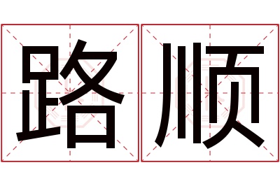 路顺名字寓意