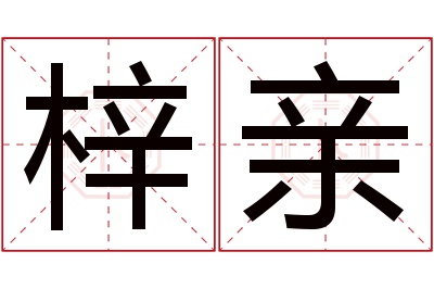 梓亲名字寓意