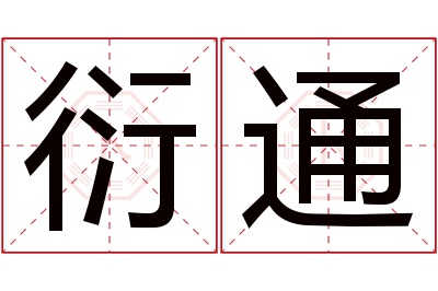 衍通名字寓意 衍通名字寓意
