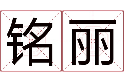 铭丽名字寓意