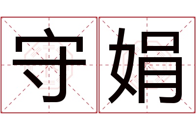 守娟名字寓意