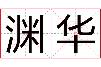 渊华名字寓意