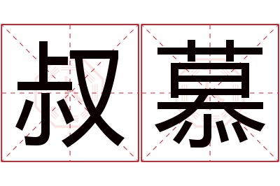 叔慕名字寓意