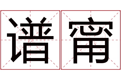 谱甯名字寓意