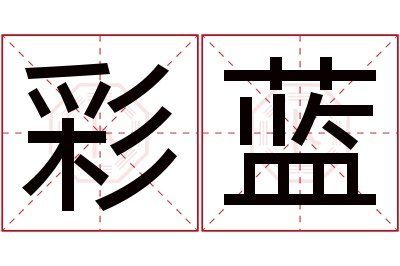 彩蓝名字寓意 彩蓝名字寓意