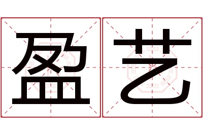 盈艺名字寓意