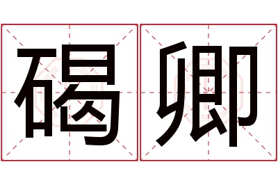 碣卿名字寓意